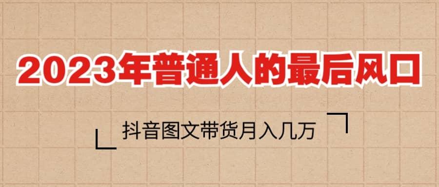 2023普通人的最后风口，抖音图文带货月入几万+71快客-网赚-兼职-视频代发71快客网