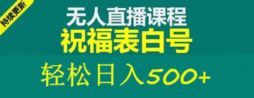 外面收费998最新抖音祝福号无人直播项目 单号日入500+【详细教程+素材】71快客-网赚-兼职-视频代发71快客网