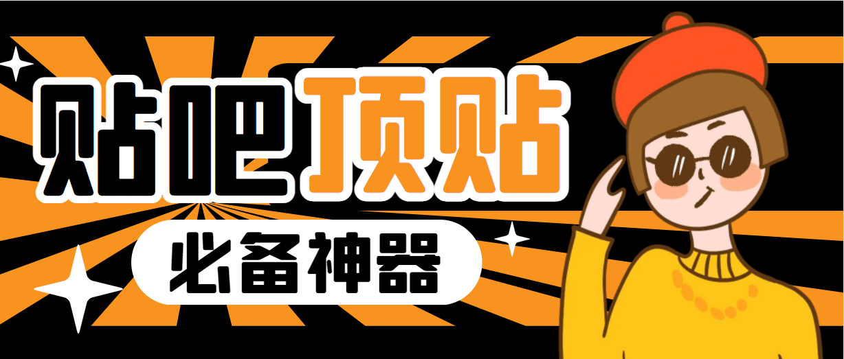 收费368元的最新贴吧顶帖软件，一键傻瓜式使用【顶帖脚本+使用教程】71快客-网赚-兼职-视频代发71快客网