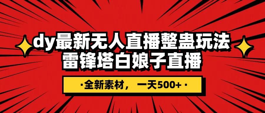 抖音整蛊直播无人玩法，雷峰塔白娘子直播 全网独家素材+搭建教程 日入500+71快客-网赚-兼职-视频代发71快客网