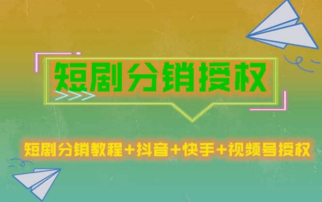 短剧分销授权，收益稳定，门槛低（视频号，抖音，快手）71快客-网赚-兼职-视频代发71快客网