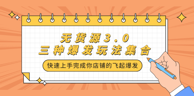 无货源3.0三种爆发玩法集合，快速‬‬上手完成你店铺的飞起‬‬爆发71快客-网赚-兼职-视频代发71快客网