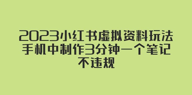 2023小红书虚拟资料玩法，手机中制作3分钟一个笔记不违规71快客-网赚-兼职-视频代发71快客网