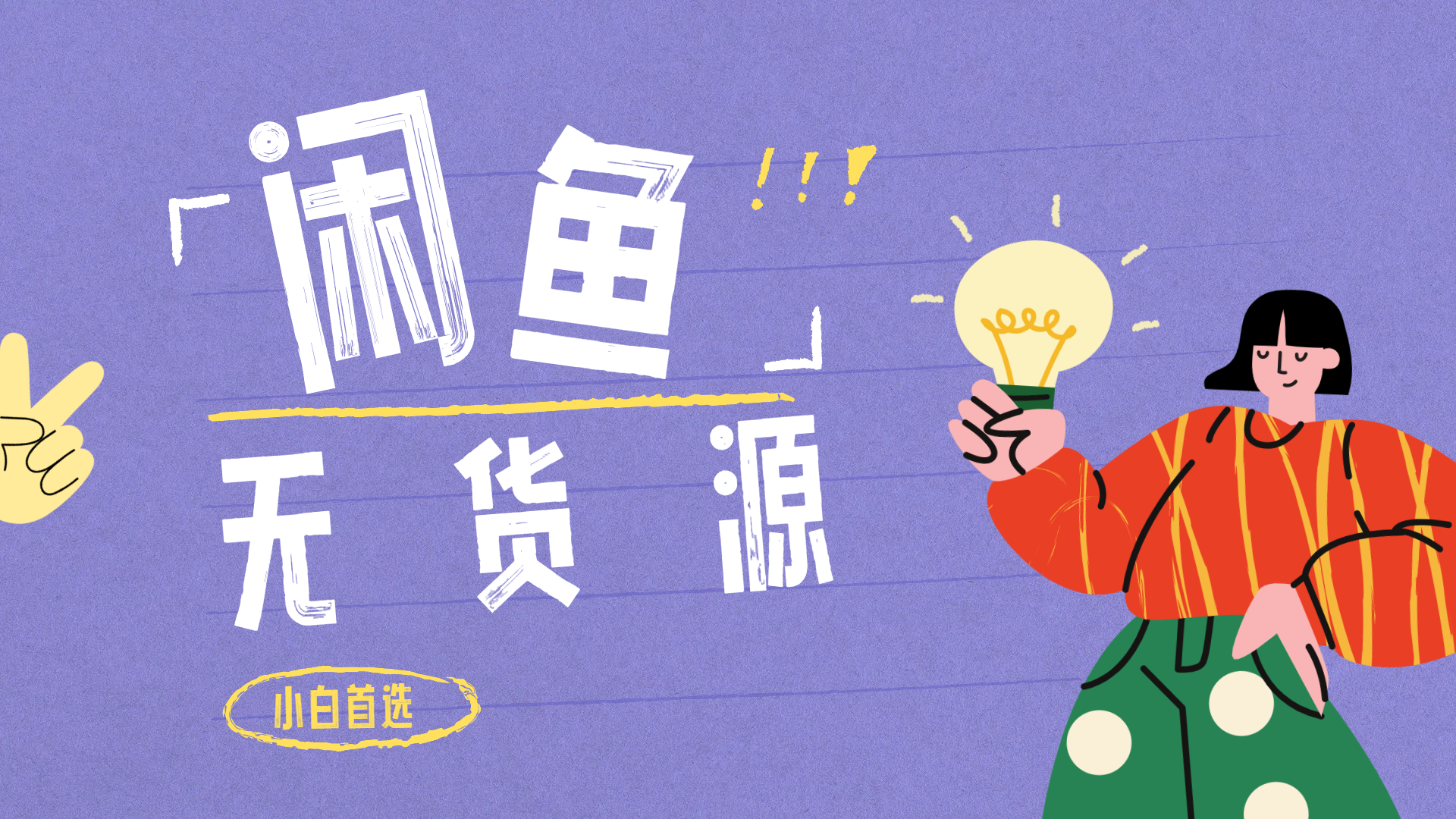 闲鱼无货源暴利项目 只要复制粘贴 轻松日入100+71快客-网赚-兼职-视频代发71快客网