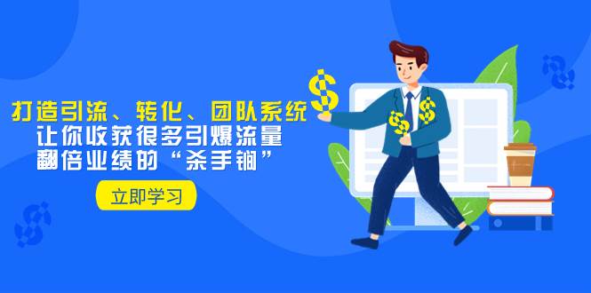 教你打造引流、转化、团队系统，让你收获很多引爆流量、翻倍业绩的“杀手锏”71快客-网赚-兼职-视频代发71快客网