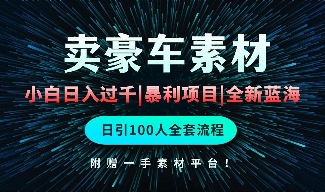 通过卖豪车素材日入过千，空手套白狼！简单重复操作，全套引流流程.！71快客-网赚-兼职-视频代发71快客网