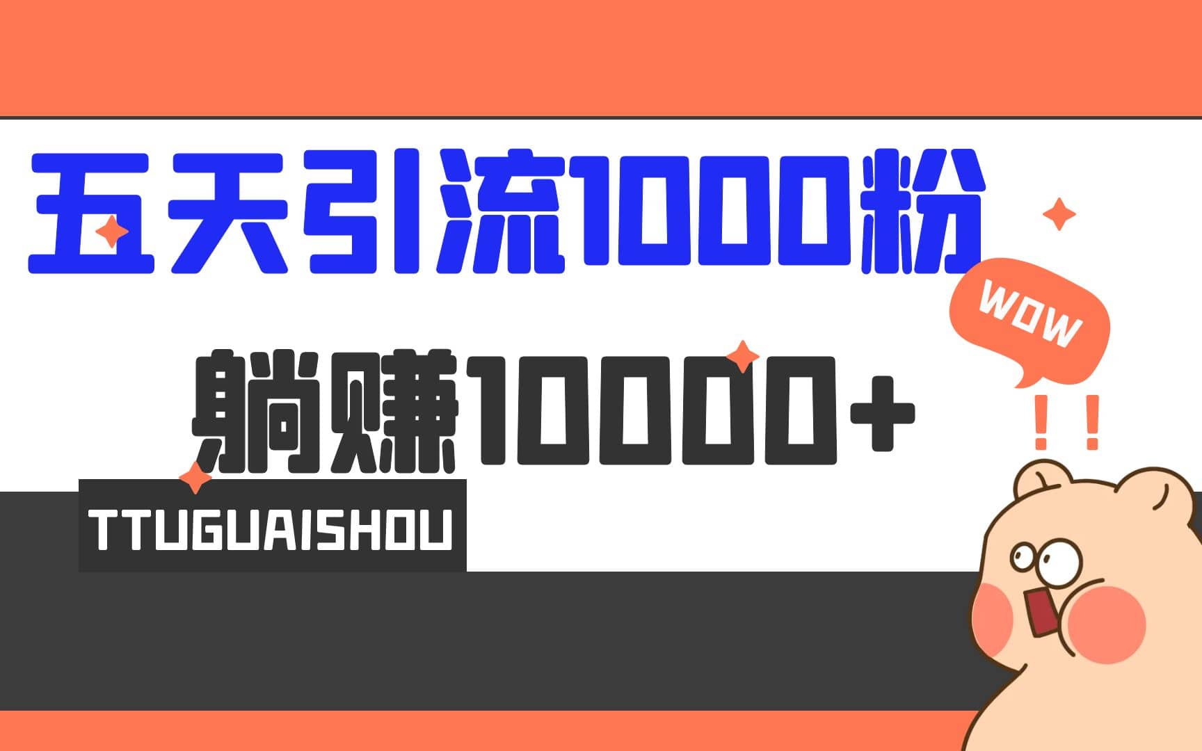 5天引流1000+，赚了1w+71快客-网赚-兼职-视频代发71快客网