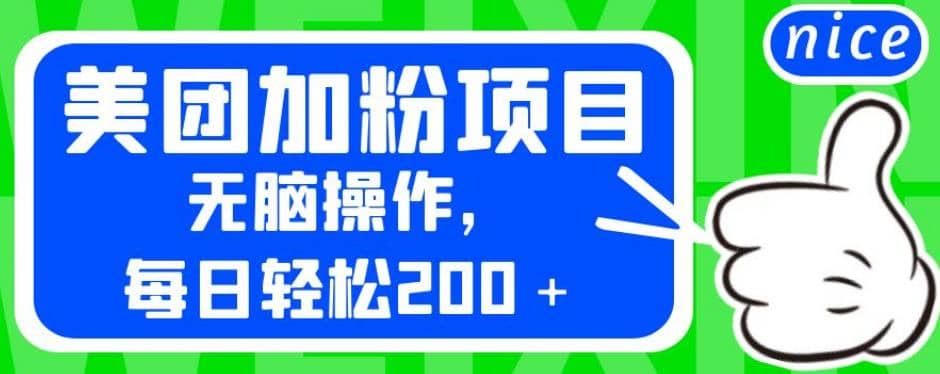 外面卖980的美团加粉项目，无脑操作，每日轻松200＋【揭秘】71快客-网赚-兼职-视频代发71快客网