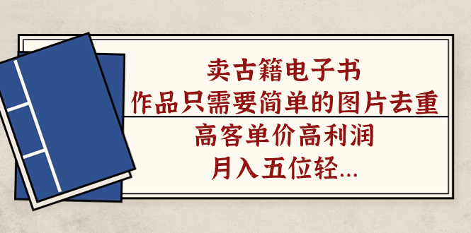 卖古籍电子书，作品只需要简单的图片去重，高客单价高利润，月入五位轻轻松松71快客-网赚-兼职-视频代发71快客网