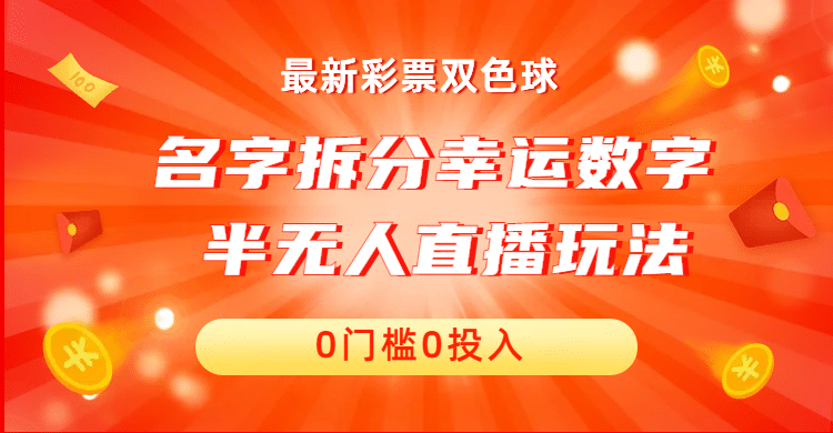 名字拆分幸运数字半无人直播项目零门槛、零投入，保姆级教程、小白首选71快客-网赚-兼职-视频代发71快客网