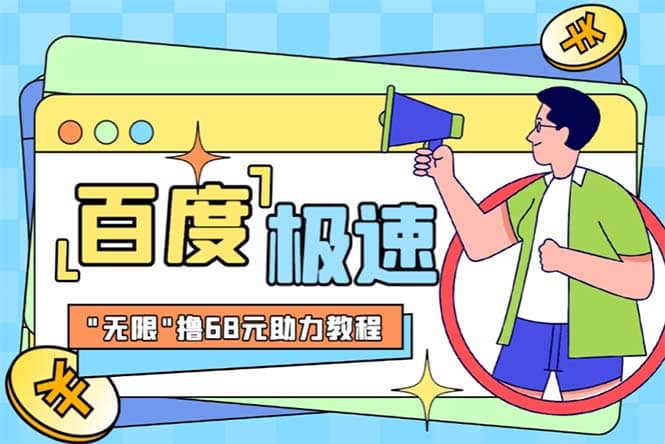 某度极速新人拉新，外面号称“无限”撸68红包的项目解析【教程+步骤】71快客-网赚-兼职-视频代发71快客网