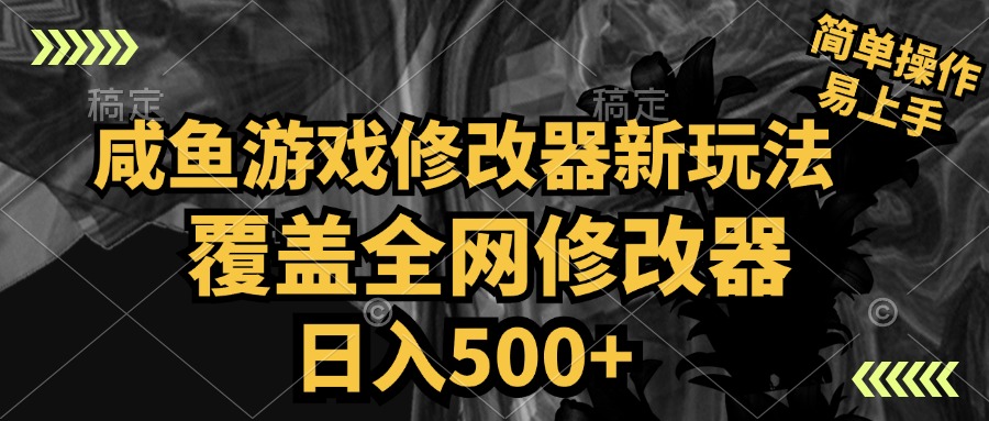 咸鱼游戏修改器新玩法，覆盖全网修改器，日入500+ 简单操作71快客-网赚-兼职-视频代发71快客网