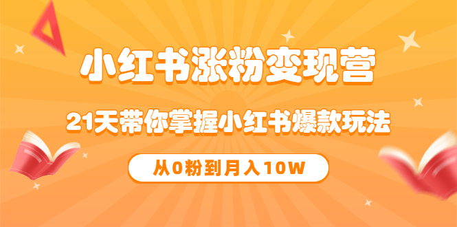 《小红书涨粉变现营》21天带你掌握小红书爆款玩法 从0粉到月入10W71快客-网赚-兼职-视频代发71快客网