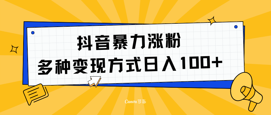 抖音暴力涨粉：多方式变现 日入100+71快客-网赚-兼职-视频代发71快客网