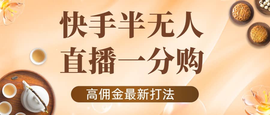 外面收费1980的快手半无人一分购项目，不露脸的最新电商打法71快客-网赚-兼职-视频代发71快客网