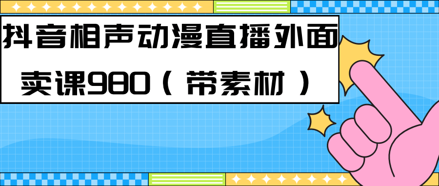 最新快手相声动漫-真人直播教程很多人已经做起来了（完美教程）+素材71快客-网赚-兼职-视频代发71快客网