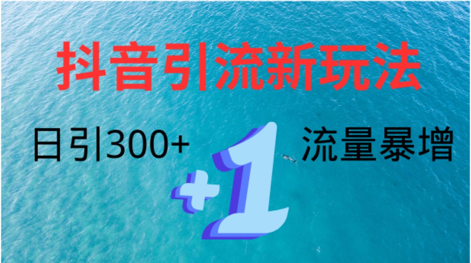 创业粉高效引流，抖音工具号玩法4.0，日引300+71快客-网赚-兼职-视频代发71快客网