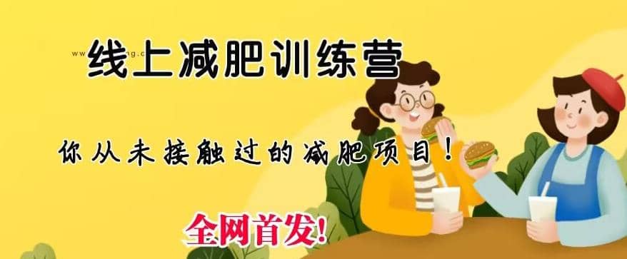 线上减肥训练营，足不出户，仅靠拉几个社群，发几条朋友圈，就可以月实现入五位【揭秘】71快客-网赚-兼职-视频代发71快客网