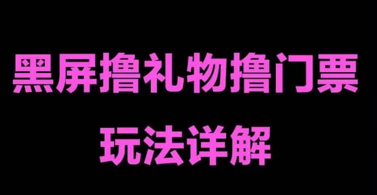 抖音黑屏撸门票撸礼物玩法 单手机即可操作 直播号就可以玩 一天三到四位数71快客-网赚-兼职-视频代发71快客网
