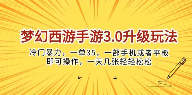 梦幻西游手游3.0升级玩法，冷门暴力，一单35，一部手机或者平板即可操…71快客-网赚-兼职-视频代发71快客网