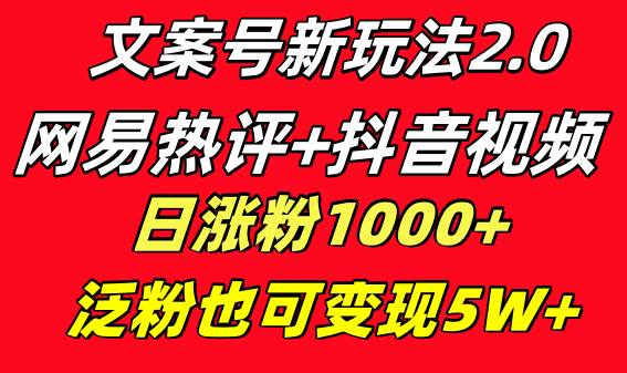 文案号新玩法 网易热评+抖音文案 一天涨粉1000+ 多种变现模式 泛粉也可变现71快客-网赚-兼职-视频代发71快客网