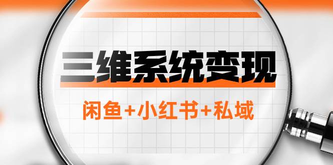 三维系统变现项目：普通人首选-年入百万的翻身项目，闲鱼+小红书+私域71快客-网赚-兼职-视频代发71快客网