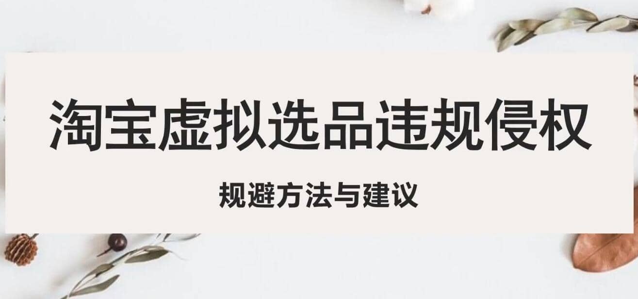 淘宝虚拟违规侵权规避方法与建议，6个部分详细讲解，做虚拟资源必看71快客-网赚-兼职-视频代发71快客网