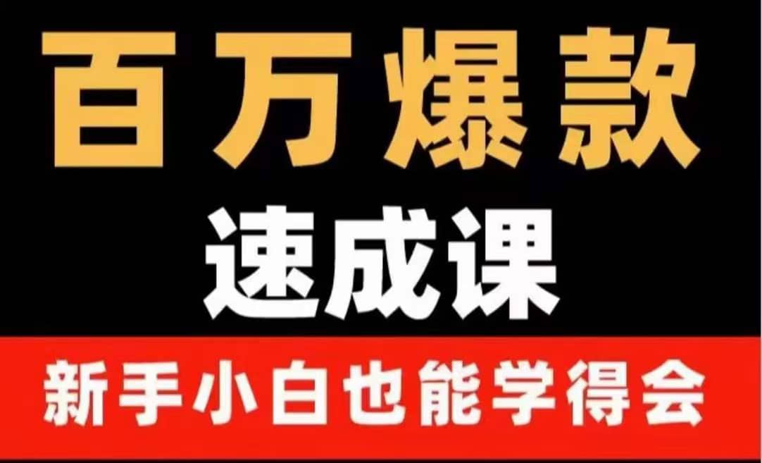 百万爆款速成课：用数据思维做爆款，小白也能从0-1打造百万播放视频71快客-网赚-兼职-视频代发71快客网