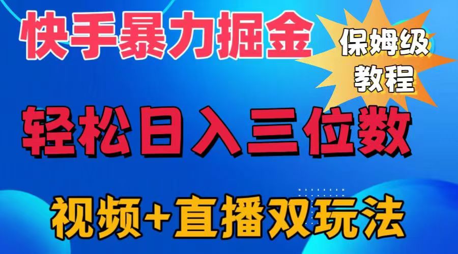 快手最新暴力掘金，轻松日入三位数。暴力起号，三天万粉，秒开各种变现通道。71快客-网赚-兼职-视频代发71快客网