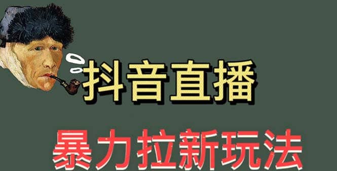 最新直播暴力拉新玩法，单场1000＋（详细玩法教程）71快客-网赚-兼职-视频代发71快客网