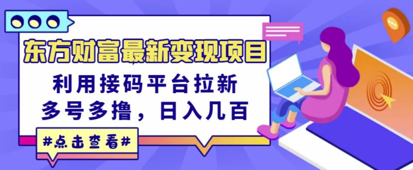 东方财富最新变现项目，利用接码平台拉新，多号多撸，日入几百无压力71快客-网赚-兼职-视频代发71快客网