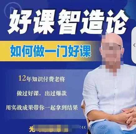 好课智造论-如何做一门好课，从做课到知识IP的全盘实操71快客-网赚-兼职-视频代发71快客网