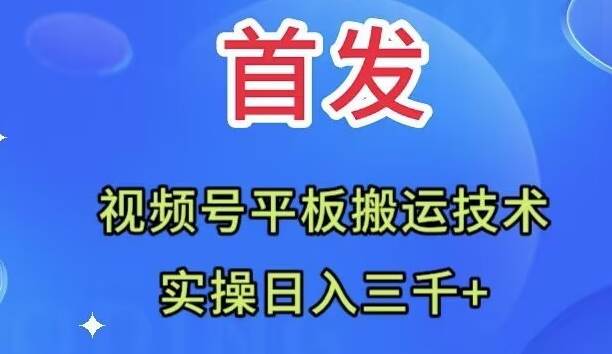 全网首发：视频号平板搬运技术，实操日入三千＋71快客-网赚-兼职-视频代发71快客网