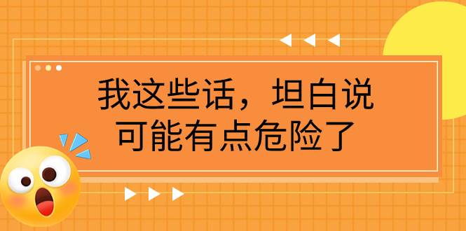 某公众号付费文章《我这些话，坦白说，可能有点危险了》71快客-网赚-兼职-视频代发71快客网