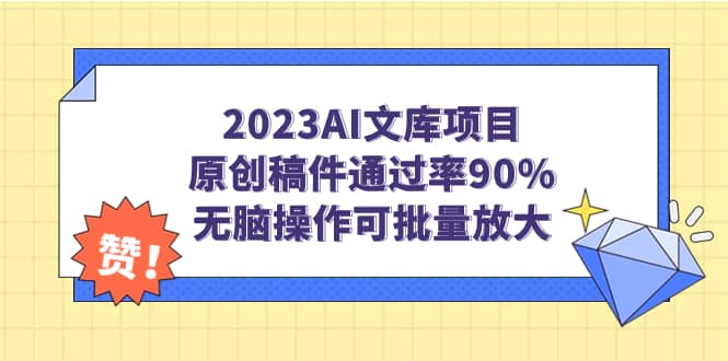 2023AI文库项目，原创稿件通过率90%，无脑操作可批量放大71快客-网赚-兼职-视频代发71快客网