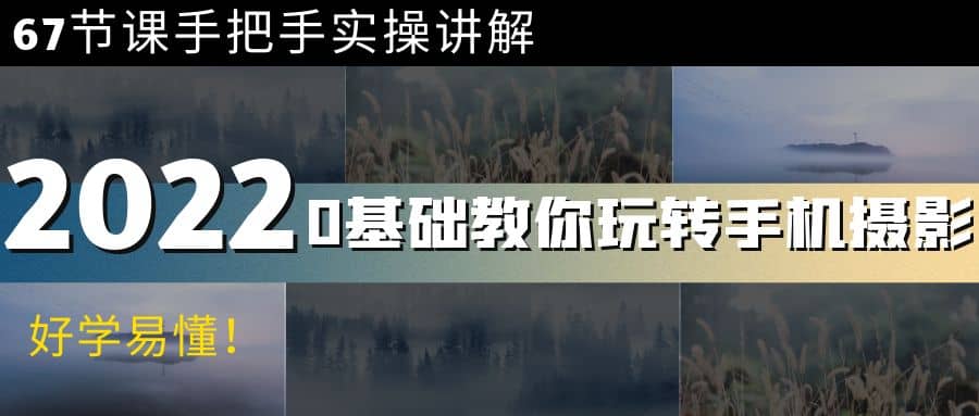0基础教你玩转手机摄影：67节课手把手实操讲解，好学易懂71快客-网赚-兼职-视频代发71快客网