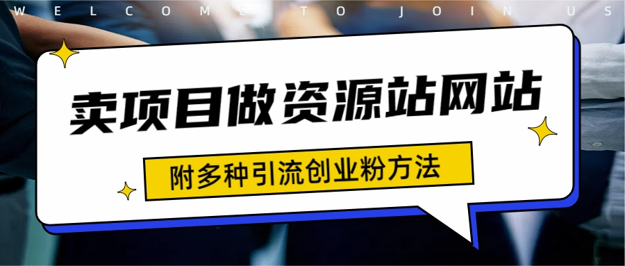 如何通过卖项目收学员-资源站合集网站 全网项目库变现-附多种引流创业粉方法71快客-网赚-兼职-视频代发71快客网