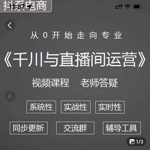 阳光·千川与直播间运营从0开始走向专业，93节完整版71快客-网赚-兼职-视频代发71快客网