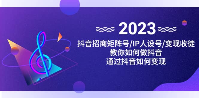 抖音/招商/矩阵号＋IP人设/号+变现/收徒，教你如何做抖音71快客-网赚-兼职-视频代发71快客网