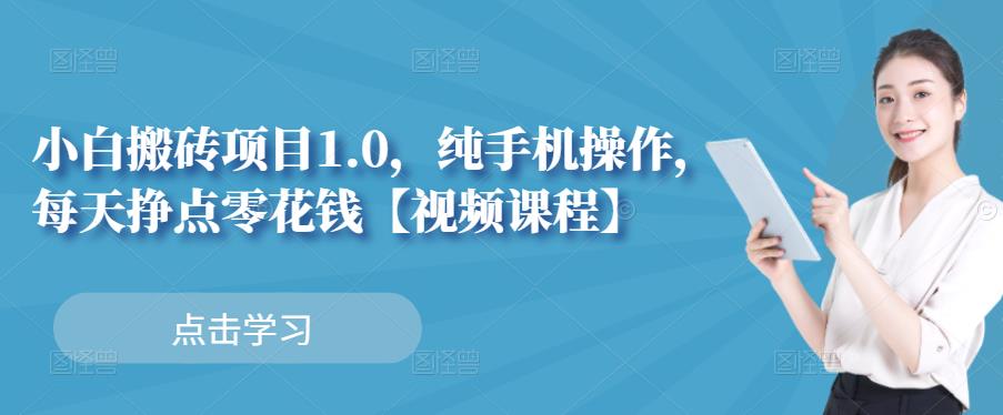 小白搬砖项目1.0，纯手机操作，每天兼职挣点零花钱71快客-网赚-兼职-视频代发71快客网