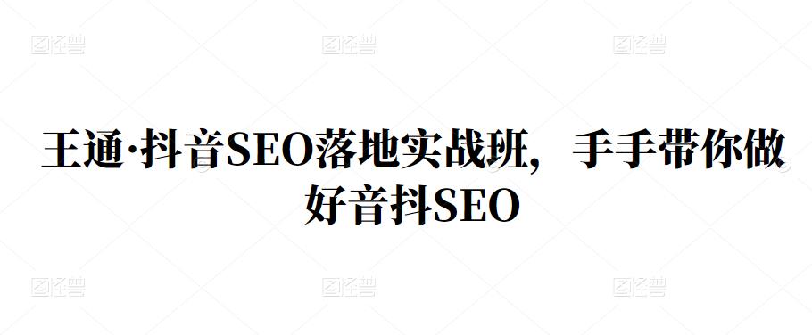 王通·抖音SEO落地实战班，手‬手带你做好音抖‬‬SEO71快客-网赚-兼职-视频代发71快客网