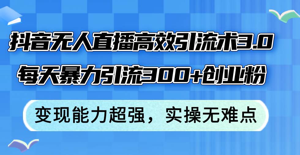 抖音无人直播高效引流术3.0，每天暴力引流300+创业粉，变现能力超强，…71快客-网赚-兼职-视频代发71快客网