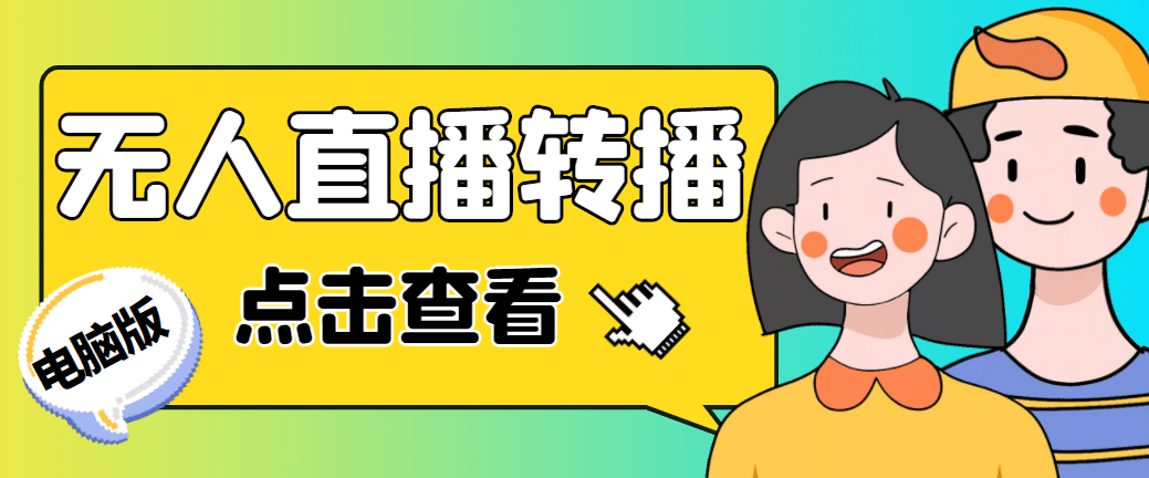 最新电脑版抖音无人直播转播软件+直播源获取+商品获取【全套软件+教程】71快客-网赚-兼职-视频代发71快客网