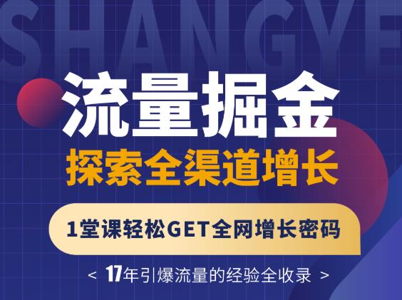 张琦流量掘金探索全渠道增长，1堂课轻松GET全网增长密码71快客-网赚-兼职-视频代发71快客网