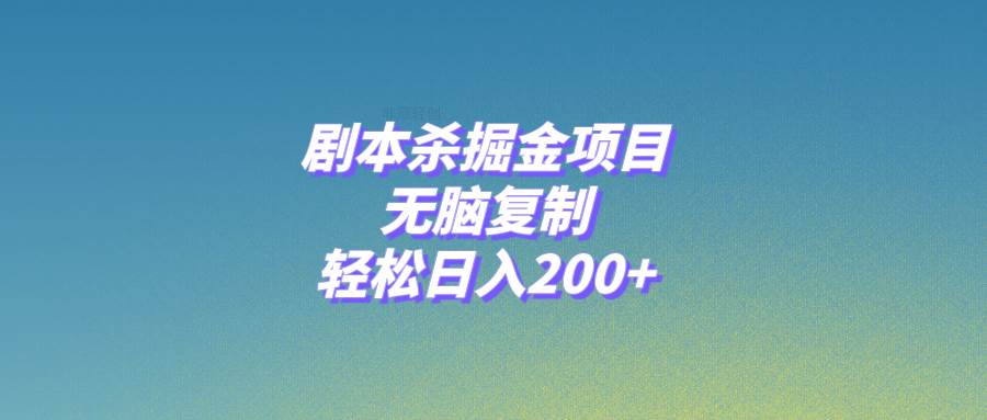 剧本杀掘金项目，无脑复制，轻松日入200+71快客-网赚-兼职-视频代发71快客网