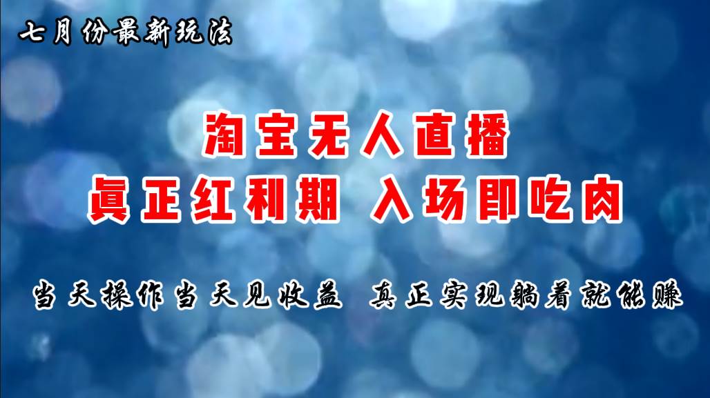 七月份淘宝无人直播最新玩法，入场即吃肉，真正实现躺着也能赚钱71快客-网赚-兼职-视频代发71快客网