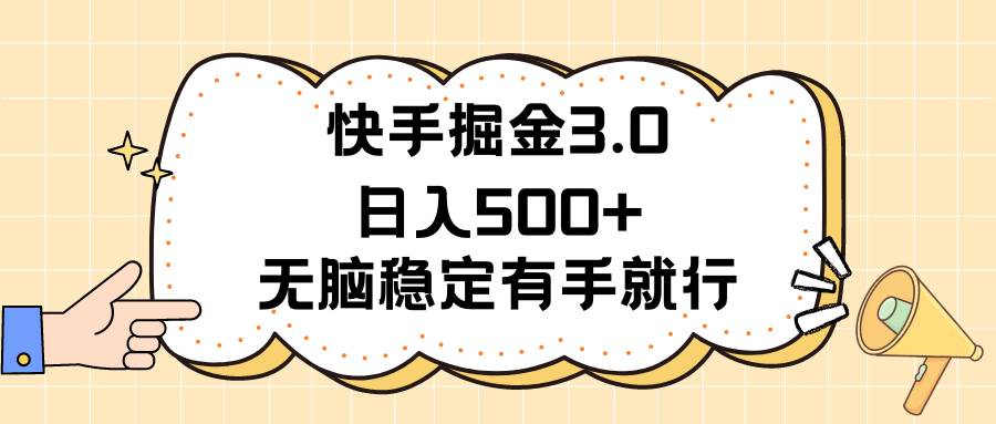 快手掘金3.0最新玩法日入500+   无脑稳定项目71快客-网赚-兼职-视频代发71快客网
