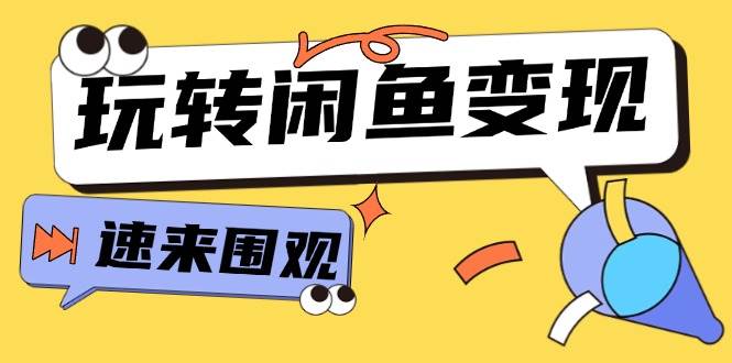 从0到1系统玩转闲鱼变现，教你核心选品思维，提升产品曝光及转化率-15节71快客-网赚-兼职-视频代发71快客网
