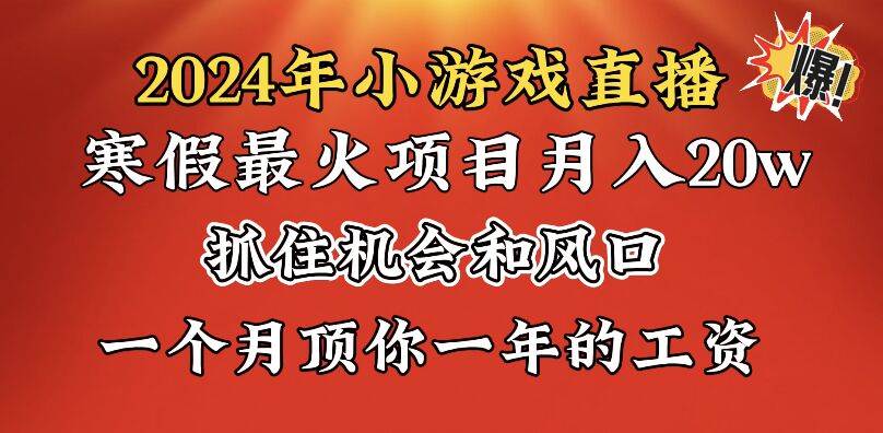 2024年寒假爆火项目，小游戏直播月入20w+，学会了之后你将翻身71快客-网赚-兼职-视频代发71快客网