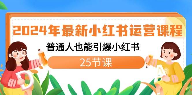 2024年最新小红书运营课程：普通人也能引爆小红书（25节课）71快客-网赚-兼职-视频代发71快客网